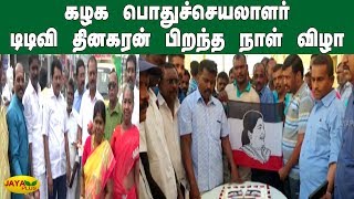 கழக பொதுச்செயலாளர் டிடிவி தினகரன் பிறந்த நாள் விழா | AMMK TTV Dhinakaran Birthday Celebration