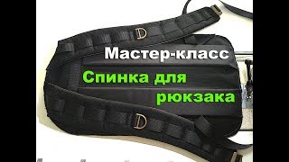 Как сшить рюкзак. Часть 2 (спинка). Мастер-класс