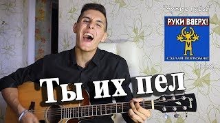 10 ЛУЧШИХ ПЕСЕН РУКИ ВВЕРХ на ГИТАРЕ (Доза ностальгии)