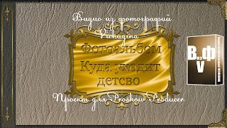 Проект для Proshow Producer "Куда уходит детство"