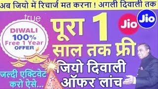 gio Diwali offer।gio Diwali dhamaka offer। jio Diwali offer 2018