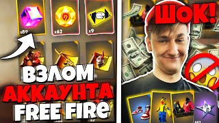 ВЗЛОМАЛ АККАУНТ В FREE FIRE ( ZABKA CHANNEL)?