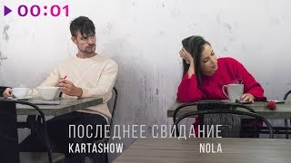 KARTASHOW & Nola - Последнее свидание | Official Audio | 2020