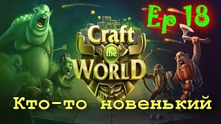 JCplay. Craft the World [Ep.18] - Кто-то новенький
