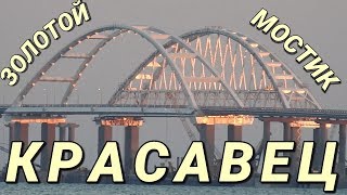 Крымский(июль 2018)мост! Крым-Тамань! Арки,пролёты,опоры. Что сделано? Комментарий! Свежак!