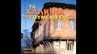 Ράμνα Ζάραμο - Χασαπιά (Χάλκινα Της Γουμένισσας)