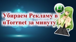 убрать рекламу в uTorrent за минуту