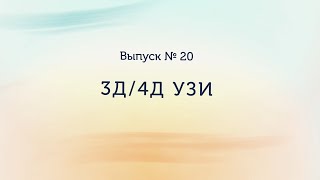 3Д/4Д УЗИ