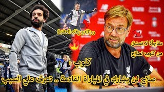 كلوب يفاجئ الجميع و يقرر عدم اشراك صلاح المباراة القادمة..رونالدو يفك عقدة دامت سنين و نابولي تفجرها