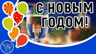 Лучшая новогодняя песня. Видео открытка на Новый год. Красивое поздравление с Новым годом!