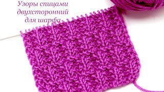 139 Узоры спицами двухсторонний для шарфа Светлана СК