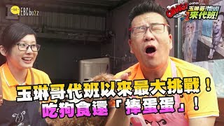 玉琳哥代班以來最大挑戰！ 吃狗食「捧蛋蛋」！【玉琳哥來代班】EP4 沈玉琳 EVA