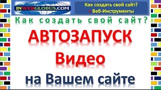 Как сделать автозапуск видео с Ютуба на сайте? Автоматическое воспроизведение видео на сайте
