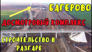 Крымский мост(16.01.2020)Ж/Д досмотровый комплекс за Багерово строится ускоренными темпами.Новости.