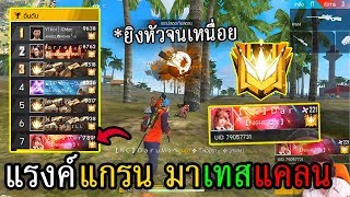 แรงค์แกรนมาสเตอร์ มาเทสแคลน แซวไม่ได้ ยิงหัวโชว์ ติดอันดับเซิฟ โหดสุดๆ!! - Free Fire