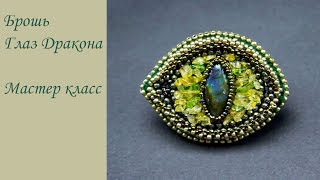 Брошь Глаз Дракона. Мастер класс. Задушевный разговор