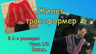 ЖИЛЕТ ТРАНСФОРМЕР. Часть 1/2. Вяжем