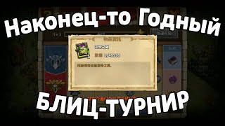 НАКОНЕЦ-ТО ГОДНЫЙ БЛИЦ-ТУРНИР! БИТВА ЗАМКОВ / CASTLE CLASH