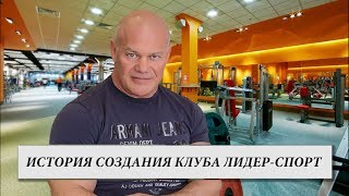 История создания клуба Лидер Спорт.
