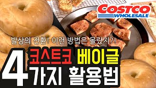 코스트코 베이글 ?활용법 4가지[ENG.cc]Bagel recipe #코스트코 #베이글 #Bagelrecipe