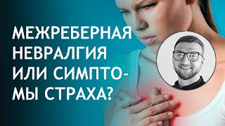 Межреберная невралгия или симптомы страха?