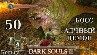 #50 – БОСС: Алчный Демон – Земляной Пик, нычка, кольца, ... (Dark Souls II – Прохождение за рыцаря)