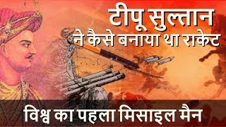 टीपू सुल्तान ने कैसे बनाये थे राकेट | The Great  King Tipu Sultan