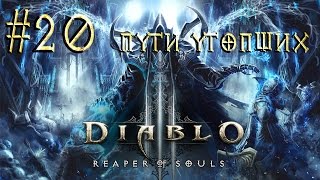 Diablo III™ ► Пути утопших ► Прохождение #20