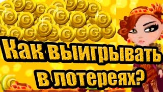 Аватария Как выиграть все лотереи?