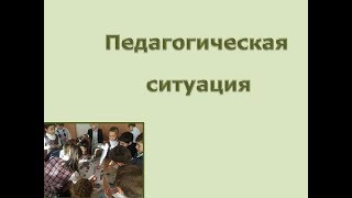 Педагогическая ситуация