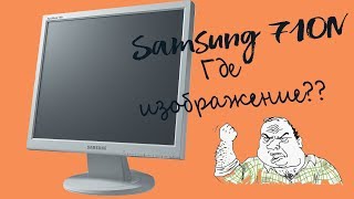 LCD. Samsung 710N. Нет изображения. Простой ремонт