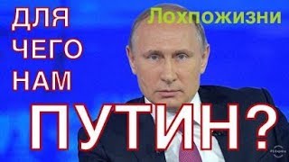 Для чего нам Путин, если от него нет никакого толку?
