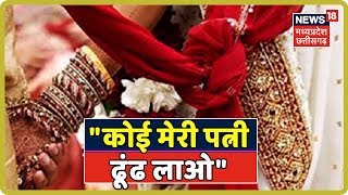Taftish | "कोई मेरी पत्नी ढूंढ लाओ" एक पति की फरियाद दो थानों में उलझ कर रह गयी