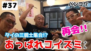 #37【タイ・バンコク】タイの住みます芸人、あっぱれコイズミさんと再会！