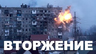 ВТОРЖЕНИЕ