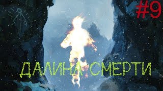 Прохождение игры Kholat.История Перевала Дятлова#9.Далина смерти!!!