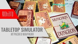 Tabletop simulator: Манчкин с GoHa.Ru
