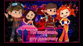 Клип сказочный патруль на песню "Девочка"