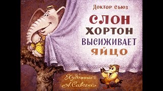 Диафильм Доктор Сьюз - Слон Хортон высиживает яйцо