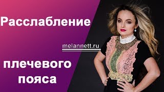 Упражнение на расслабление плечевого пояса