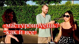 МАСТУРБИРУЕШЬ?/ПИКАП/ПРАНК/ЗНАКОМСТВА С ДЕВУШКАМИ/СОБЛАЗНЕНИЕ/
