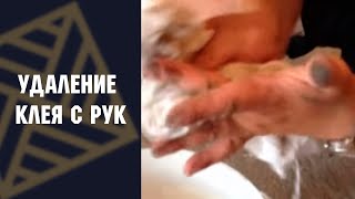 Очиститель AF удаляет клей с поверхности рук