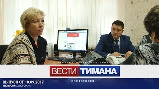 ✳ Вести Тимана. Сосногорск | 18.09.2017