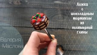 Ложка с шоколадным тортиком из полимерной глины * МАСТЕР КЛАСС / Polymer clay