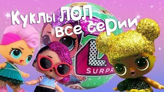 Сборник ЛОЛ - все серии. Куклы Лол - Мультики для девочек