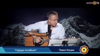 "Сердце позабыло" - Павел Кашин