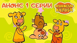 Оранжевая Корова анонс ? Премьера на канале Союзмультфильм 2019 HD
