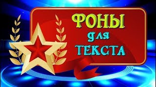 Фоны для поздравления с 23 февраля HD.Заставки 23 февраля