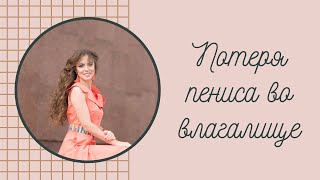 Потеря пениса во влагалище