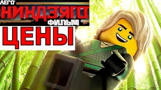 ЛЕГО Ниндзяго Фильм наборы новинки ЦЕНЫ и СЮЖЕТ